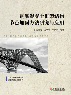 cover image of 钢筋混凝土框架结构节点加固方法研究与应用